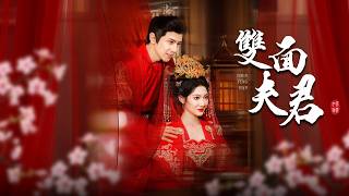 夫君假死后，我嫁了他上司