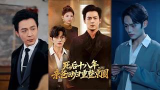 Eighteen Years Later: My Father Returns to Restructure the Beijing Elite Circle