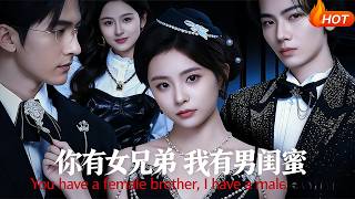 你有女兄弟，我有男闺蜜