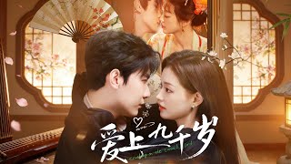 爱上九千岁