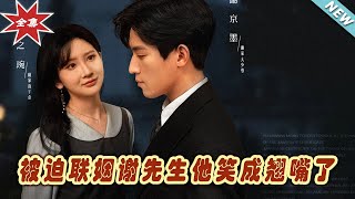 被迫聯姻謝先生：甜寵都市愛情之路