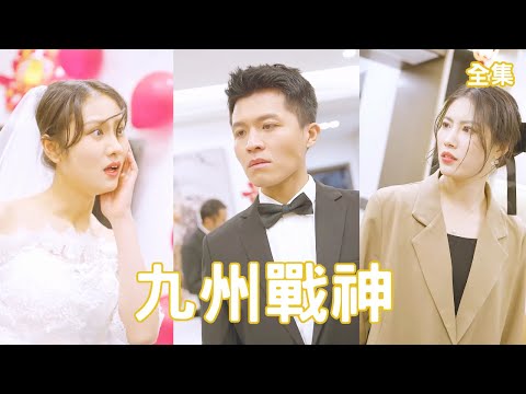 窮小子逆襲記：從婚禮到巔峰的逆轉