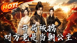 开局被掳，对方竟是当朝公主