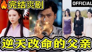 逆天改命的父親