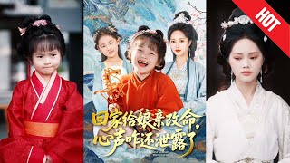 廻家給娘親改命，心聲咋還泄露了