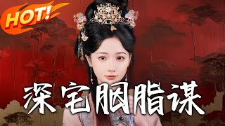 深宅胭脂謀