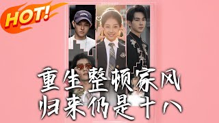 《重生整顿家风，归来仍是十八》