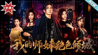 【大结局完整版】《我的师妹绝色倾城》第1~80集