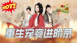 月滿西樓：重生寵妾進堦錄
