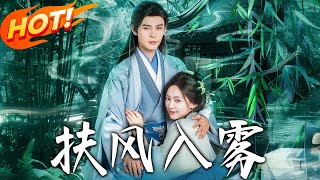 扶风入雾