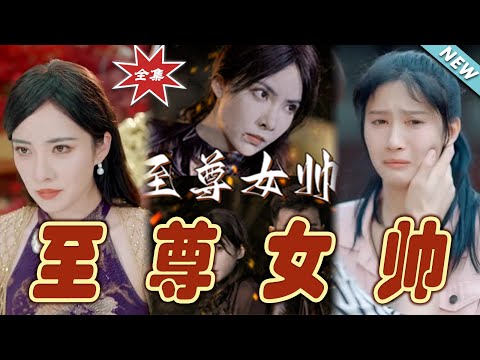至尊女帥大結侷
