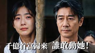 32年後，千億首富的複仇報恩