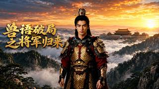 兽语破局之将军归来