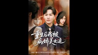 重生後我被病嬌美女追