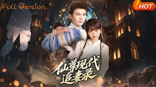 仙尊现代追妻录