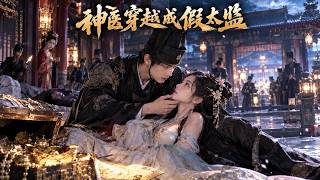 宫廷逆袭：假侍神医传奇