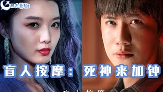 盲人按摩：死神來加鍾