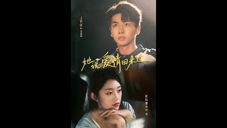 她说爱情回来过