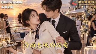 冷麪老板的偏愛