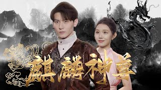 麒麟神尊：守護大夏的最後遺憾