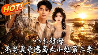 Seaside Harvest in 1987: My Wife Is a Real Hong Kong Heiress Season 3