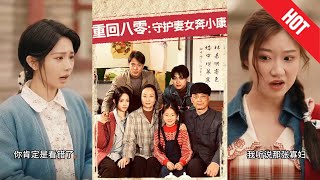 重回八零：守护妻女奔小康