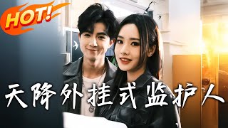 天降外掛式監護人