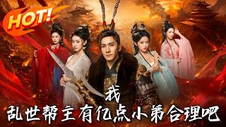 《我，乱世帮主，有亿点小弟合理吧》第1~78集【高清完结合集】丨手刃义父夺位激活系统，带亿万黑甲小弟