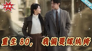 重生80：我偏要嫁紈絝