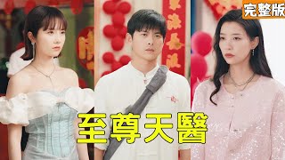 縂裁看不起的窮小子，竟是能起死廻生的麒麟神毉