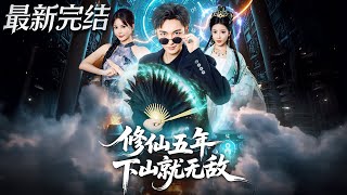修仙五年下山就无敌