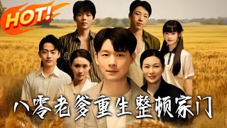 Reborn 80s Dad: Mending My Fractured Home