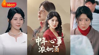 中年心事濃如酒