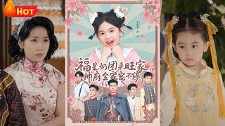 福星嬭團來旺家：帥府全家寵不停