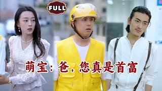 萌寶：爸，您真是首富