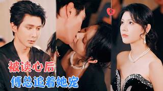 When I Pretended to Seduce Mr. Fu, He Heard My Thoughts