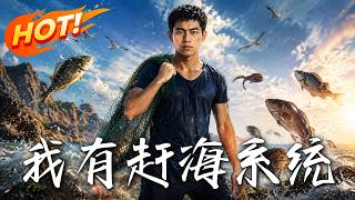 我有赶海系统
