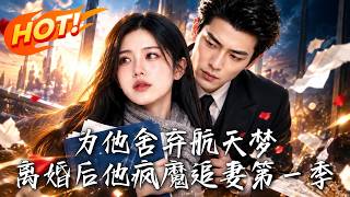爲他捨棄航天夢，離婚後他瘋魔追妻第一季