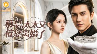 🔴【FULL】倔强秘书为安葬母亲嫁给陌生男人，两年后她催促离婚800次，对方却始终不露面！谁知一次醉