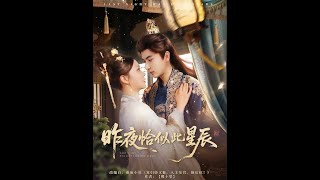 昨夜恰似此星辰