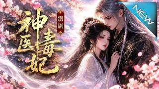 《神医毒妃第二季》