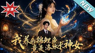 我養的錦鯉魚，竟是洛水神女