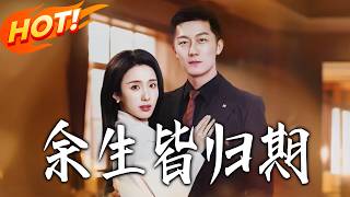 《餘生皆歸期》
