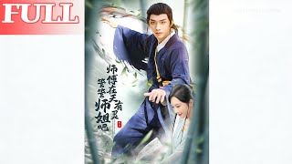 师傅在天有灵，管管师姐吧