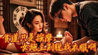 按摩驚魂：窮小夥偶遇女鬼