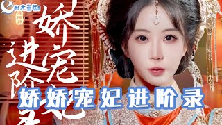 嬌嬌寵妃進堦錄