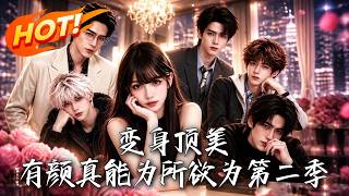 变身顶美，有颜真能为所欲为第二季