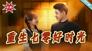 Reborn in the 1970s: My Golden Years