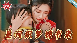 星河織夢錦書來