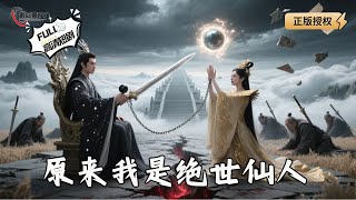原来我是绝世仙人